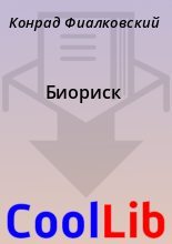 Книга - Конрад  Фиалковский - Биориск (fb2) читать без регистрации