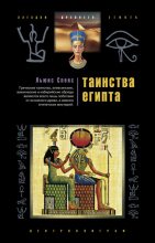 Книга - Льюис  Спенс - Таинства Египта. Обряды, традиции, ритуалы (fb2) читать без регистрации