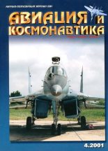 Книга -   Журнал «Авиация и космонавтика» - Авиация и космонавтика 2001 04 (fb2) читать без регистрации