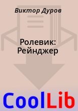 Книга - Виктор  Дуров - Ролевик: Рейнджер (fb2) читать без регистрации