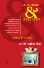 Книга - Алина  Егорова - Ангел-хранитель (fb2) читать без регистрации