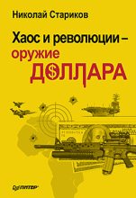 Книга - Николай Викторович Стариков - Хаос и революции — оружие доллара (fb2) читать без регистрации