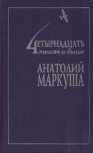 Книга - Анатолий Маркович Маркуша - От винта! (fb2) читать без регистрации