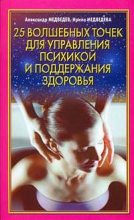 Книга - Александр  Медведев - 25 волшебных точек для управления психикой и поддержания здоровья (fb2) читать без регистрации