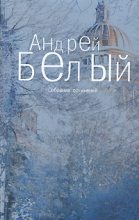 Книга - Андрей  Белый - Том 2. Петербург (fb2) читать без регистрации