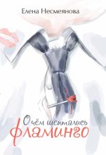 Книга - Елена  Несмеянова - О чём шептались фламинго (fb2) читать без регистрации