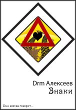 Книга - Drm  Алексеев - Знаки (fb2) читать без регистрации