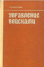 Книга - Лотар  Рендулич - Управление войсками (fb2) читать без регистрации
