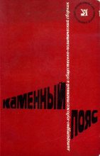 Книга - Геннадий  Корчагин - Каменный пояс, 1977 (fb2) читать без регистрации