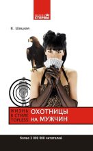 Книга - Евгения  Шацкая - Охотницы на мужчин, или Жизнь в стиле топless (fb2) читать без регистрации