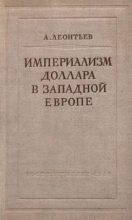Книга - А.  Леонтьев - Империализм доллара в Западной Европе (fb2) читать без регистрации