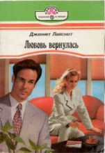Книга - Дженнет  Лавсмит - Любовь вернулась (fb2) читать без регистрации