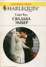 Книга - Сара  Вуд - Свадьба Эмбер (fb2) читать без регистрации
