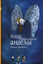 Книга - Марина Семеновна Аромштам - Когда отдыхают ангелы (fb2) читать без регистрации