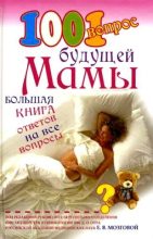 Книга - Елена Петровна Сосорева - 1001 вопрос будущей мамы (fb2) читать без регистрации