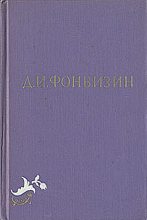 Книга - Денис Иванович Фонвизин - Всеобщая придворная грамматика (fb2) читать без регистрации