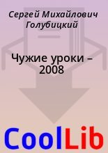 Книга - Сергей Михайлович Голубицкий - Чужие уроки – 2008 (fb2) читать без регистрации