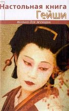Книга - Элиза  Танака - Настольная книга гейши (fb2) читать без регистрации