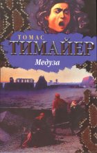 Книга - Томас  Тимайер - Медуза (fb2) читать без регистрации
