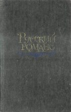 Книга -   Антология - Русский романс (fb2) читать без регистрации
