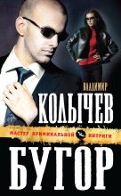 Книга - Владимир Григорьевич Колычев - Бугор (fb2) читать без регистрации