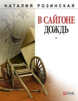 Книга - Наталия  Розинская - В Сайгоне дождь (fb2) читать без регистрации
