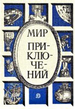 Книга - Кир  Булычев - Альманах «Мир приключений», 1986 № 29 (fb2) читать без регистрации