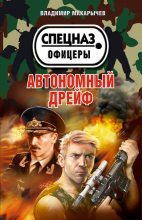 Книга - Владимир  Макарычев - Автономный дрейф (fb2) читать без регистрации