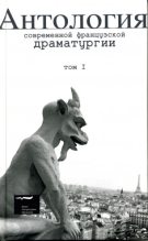 Книга - Натали  Саррот - Антология современной французской драматургии. Том I (fb2) читать без регистрации
