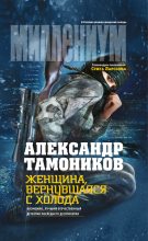 Книга - Александр Александрович Тамоников - Женщина, вернувшаяся с холода (fb2) читать без регистрации