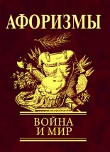 Книга - Н. Е. Фомина - Афоризмы. Война и мир (fb2) читать без регистрации