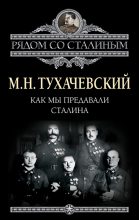 Книга - Михаил Николаевич Тухачевский - Как мы предавали Сталина (fb2) читать без регистрации