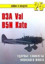 Книга - С. В. Иванов - D3A «Val» B5N «Kate» ударные самолеты японского флота (fb2) читать без регистрации