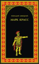 Книга - Геннадий Михайлович Левицкий - Марк Красс (fb2) читать без регистрации