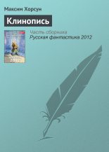 Книга - Максим Дмитриевич Хорсун - Клинопись (fb2) читать без регистрации