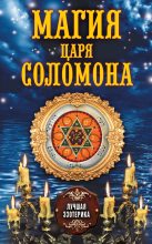 Книга - Антонина  Соколова - Магия царя Соломона (fb2) читать без регистрации