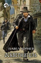 Книга - Павел Николаевич Корнев - Осквернитель (fb2) читать без регистрации