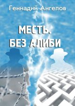 Книга - Геннадий Евгеньевич Ангелов - Месть. Без алиби (fb2) читать без регистрации