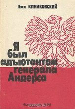 Книга - Ежи  Климковский - Я был адъютантом генерала Андерса (fb2) читать без регистрации