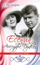 Книга - Ольга  Тер-Газарян - Есенин и Айседора Дункан (fb2) читать без регистрации