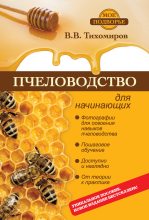 Книга - Вадим Витальевич Тихомиров - Пчеловодство для начинающих (fb2) читать без регистрации