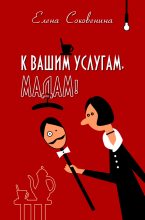 Книга - Елена  Соковенина - К вашим услугам, мадам! (fb2) читать без регистрации