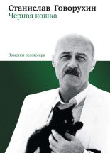 Книга - Станислав Сергеевич Говорухин - Чёрная кошка (fb2) читать без регистрации