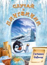 Книга - Светлана Витальевна Фадеева - Случай в Пингвинии (fb2) читать без регистрации