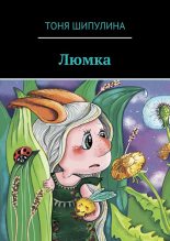 Книга - Тоня  Шипулина - Люмка (fb2) читать без регистрации
