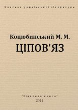 Книга - Михайло Михайлович Коцюбинський - Ціпов'яз (fb2) читать без регистрации