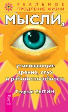 Книга - Георгий Николаевич Сытин - Мысли, усиливающие зрение, слух и работоспособность (fb2) читать без регистрации