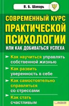 Книга - Виктор Борисович Шапарь - Современный курс практической психологии, или Как добиваться успеха (fb2) читать без регистрации