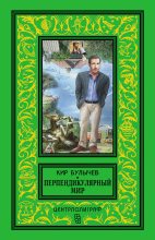 Книга - Кир  Булычев - Перпендикулярный мир. Сборник (fb2) читать без регистрации