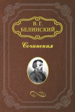 Книга - Виссарион Григорьевич Белинский - Петербург и Москва (fb2) читать без регистрации